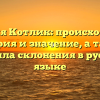 Фамилия Котлик: происхождение, история и значение, а также правила склонения в русском языке