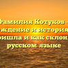 Фамилия Котуков — происхождение и история: откуда она пришла и как склонять на русском языке