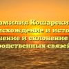 Фамилия Кошарский: происхождение и история, значение и склонение для родственных связей