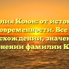 Фамилия Коюн: от истоков до современности. Все о происхождении, значении и склонении фамилии Коюн.
