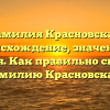 Фамилия Красновская: происхождение, значение и история. Как правильно склонять фамилию Красновская?