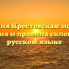 Фамилия Крестовская: история, значения и правила склонения в русском языке