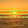 Фамилия Креши: история происхождения, значение и склонение в деталях
