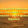 Фамилия Крикса: происхождение, история и значения + правильное склонение — все о фамилии Крикса
