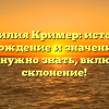 Фамилия Кример: история, происхождение и значение — все, что нужно знать, включая склонение!