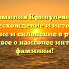 Фамилия Крипулевич: происхождение и история, значение и склонение в русском языке — все о наиболее интересной фамилии!