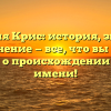 Фамилия Крис: история, значение и склонение — все, что вы хотели знать о происхождении этого имени!