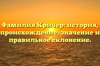 Фамилия Кричер: история, происхождение, значение и правильное склонение.