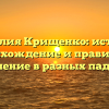 Фамилия Крищенко: история, происхождение и правильное склонение в разных падежах