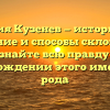Фамилия Кузенев — историческое значение и способы склонения: узнайте всю правду о происхождении этого именитого рода