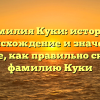 Фамилия Куки: история, происхождение и значение. Узнайте, как правильно склонять фамилию Куки