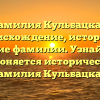Фамилия Кульбацкая: происхождение, история и значение фамилии. Узнайте, как склоняется историческая фамилия Кульбацкая.
