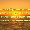 Фамилия Курбак: история, происхождение и значение. Полное склонение фамилии для грамотного использования.