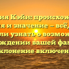 Фамилия Кэйи: происхождение, история и значение — всё, что вы хотели узнать о возможном происхождении вашей фамилии — склонение включено!