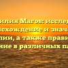 Фамилия Магов: исследуем происхождение и значение фамилии, а также правильное склонение в различных падежах