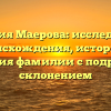 Фамилия Маерова: исследование происхождения, истории и значения фамилии с подробным склонением