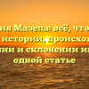 Фамилия Мазепа: всё, что нужно знать об истории, происхождении, значении и склонении имени в одной статье