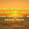 Фамилия Майор: происхождение, история и значение, как склонять фамилию правильно — все, что нужно знать