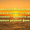 Фамилия Максутова: происхождение, история и значение — узнайте всё о склонении редкой фамилии
