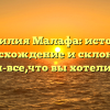 Фамилия Малафа: история, происхождение и склонение имени-все,что вы хотели знать
