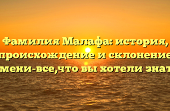 Фамилия Малафа: история, происхождение и склонение имени-все,что вы хотели знать