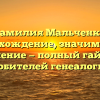 Фамилия Мальченко: происхождение, значимость и склонение — полный гайд для любителей генеалогии