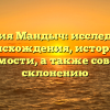 Фамилия Мандыч: исследование происхождения, истории и значимости, а также советы по склонению