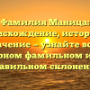 Фамилия Маница: происхождение, история и значение — узнайте все о популярном фамильном имени и правильном склонении