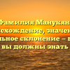 Фамилия Манукян: происхождение, значение и правильное склонение — все, что вы должны знать
