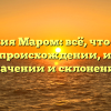 Фамилия Маром: всё, что нужно знать о происхождении, истории, значении и склонении