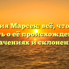 Фамилия Марсек: всё, что нужно знать о её происхождении, значениях и склонении