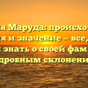 Фамилия Маруда: происхождение, история и значение — все, что вы хотели знать о своей фамилии с подробным склонением