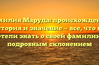 Фамилия Маруда: происхождение, история и значение — все, что вы хотели знать о своей фамилии с подробным склонением