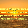 Фамилия Маруев: история, происхождение и значение, а также правильное склонение – все, что нужно знать.