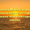 Фамилия Масик: изучаем происхождение, историю и склонение этого интересного имени