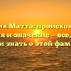Фамилия Матто: происхождение, история и значение — все, что вы хотели знать о этой фамилии!