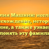 Фамилия Машнин: исследуем происхождение, историю и значение, а также узнаем, как склонять эту фамилию