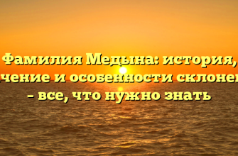 Фамилия Медына: история, значение и особенности склонения – все, что нужно знать