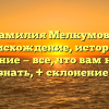 Фамилия Мелкумова: происхождение, история и значение — все, что вам нужно знать, + склонение!
