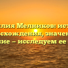 Фамилия Мелников: история происхождения, значение и склонение — исследуем ее глубже!
