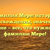 Фамилия Мере: история происхождения, значение и склонение — все, что нужно знать о фамилии Мере!