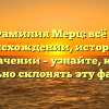 Фамилия Мерц: всё о происхождении, истории и значении – узнайте, как правильно склонять эту фамилию