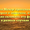 Фамилия Мехер: происхождение, история и значение, и как правильно склонять эту фамилию в разных случаях