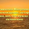 Фамилия Мигулина: происхождение, история и значения, все, что нужно знать о склонении