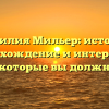 Фамилия Мильер: история, происхождение и интересные факты, которые вы должны знать