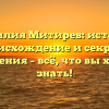 Фамилия Митирев: история, происхождение и секреты склонения – всё, что вы хотели знать!
