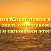 Фамилия Михайлович: все, что нужно знать о происхождении, истории и склонении этого имени