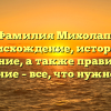 Фамилия Михолап: происхождение, история и значение, а также правильное склонение – все, что нужно знать!