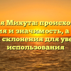 Фамилия Михута: происхождение, история и значимость, а также правила склонения для уверенного использования