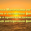 Фамилия Молочкова: история, значение и склонение фамилии. Узнайте о происхождении одной из самых интересных фамилий!